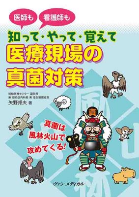 知って・やって・覚えて　医療現場の真菌対策