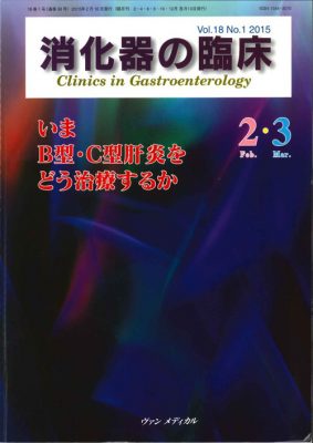 いま Ｂ型・Ｃ型肝炎をどう治療するか