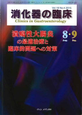 潰瘍性大腸炎の最適治療と臨床的問題への対策