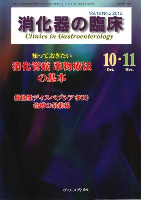 特集Ⅰ：知っておきたい 消化管癌 薬物療法の基本 特集Ⅱ：機能性ディスペプシア(ＦＤ)治療の最前線