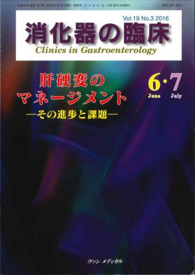 肝硬変のマネージメント－その進歩と課題－