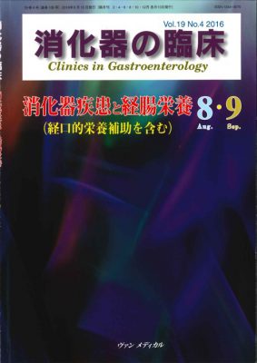 消化器疾患と経腸栄養（経口的栄養補助を含む）