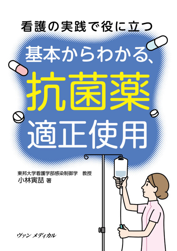 医学・薬学・看護領域の関連書籍出版社 ヴァンメディカル