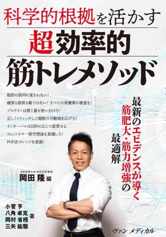 科学的根拠を活かす 超効率的 筋トレメソッド